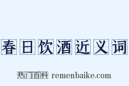 春日饮酒近义词是什么意思的图片